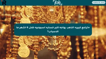 «تراجع كبير» الذهب يواجه أكبر خسارة أسبوعية خلال 6 أشهر ما الأسباب؟